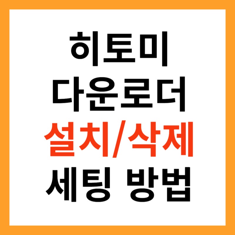 히토미 다운로더(Hitomi Downloader) 설치 및 삭제 방법