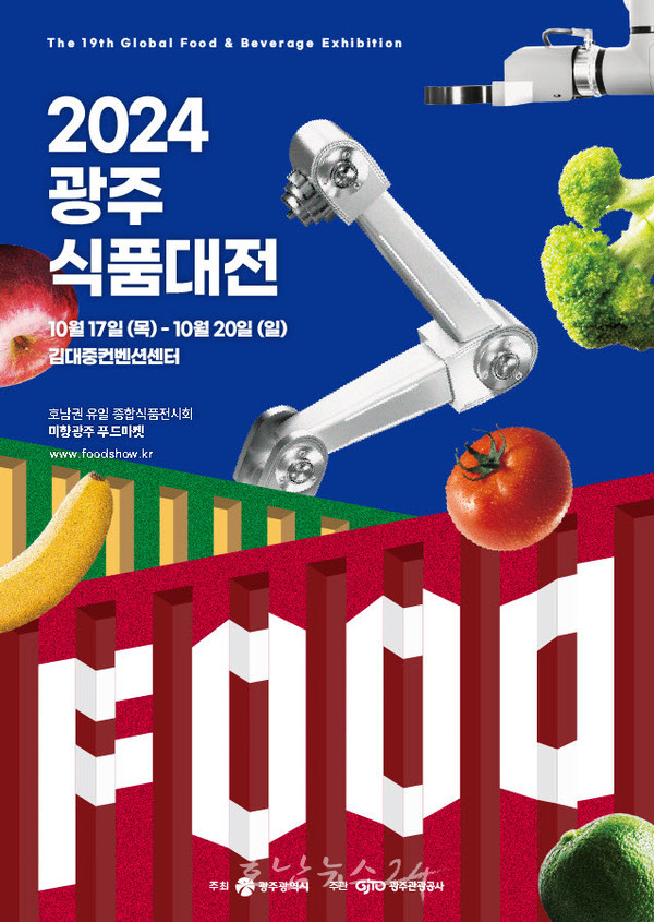  농수산식품‧주류‧차문화 한자리에..호남권 최대 식품박람회 ‘2024 광주식품대전’ 개최