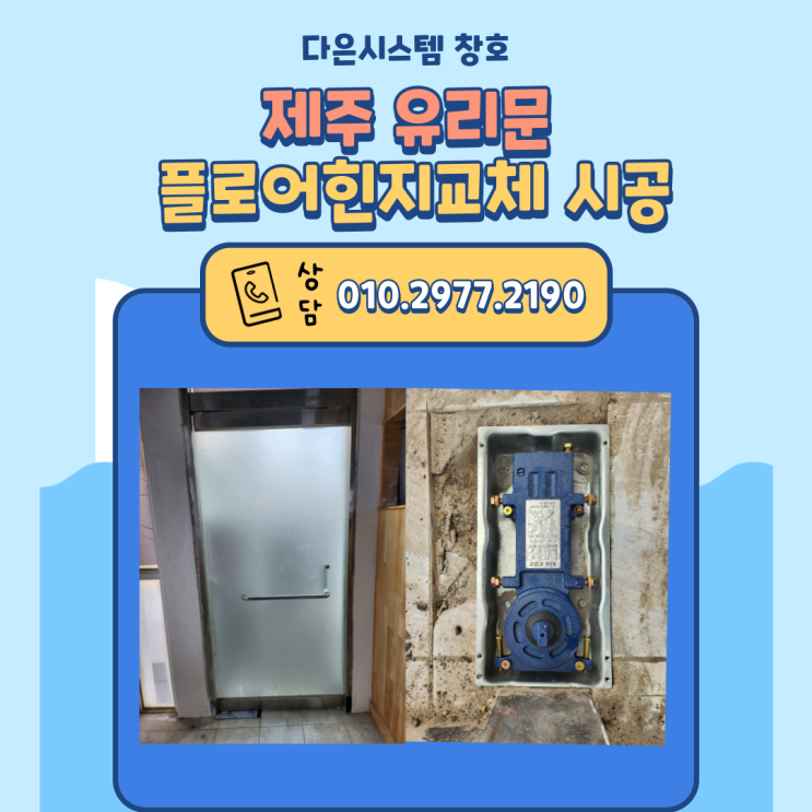  제주도 상가 강화도어 유리문 플로어힌지 교체 시공