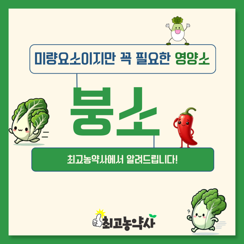 미량요소이지만 꼭 필요한 영양소'붕소'알아보기 (붕소, 붕사, 붕산은 무엇일까?)