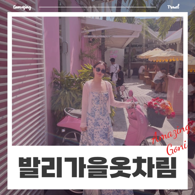 발리 건기 9월 날씨 옷차림 및 휴양지룩 커플룩 추천(feat. 신라인터넷면세점 할인, 비키니밴더, 블랙몬스터핏) 발리 건기 9월 날씨 옷차림 및 휴양지룩 커플룩 추천(feat. 신라인터넷면세점 할인, 비키니밴더, 블랙몬스터핏)