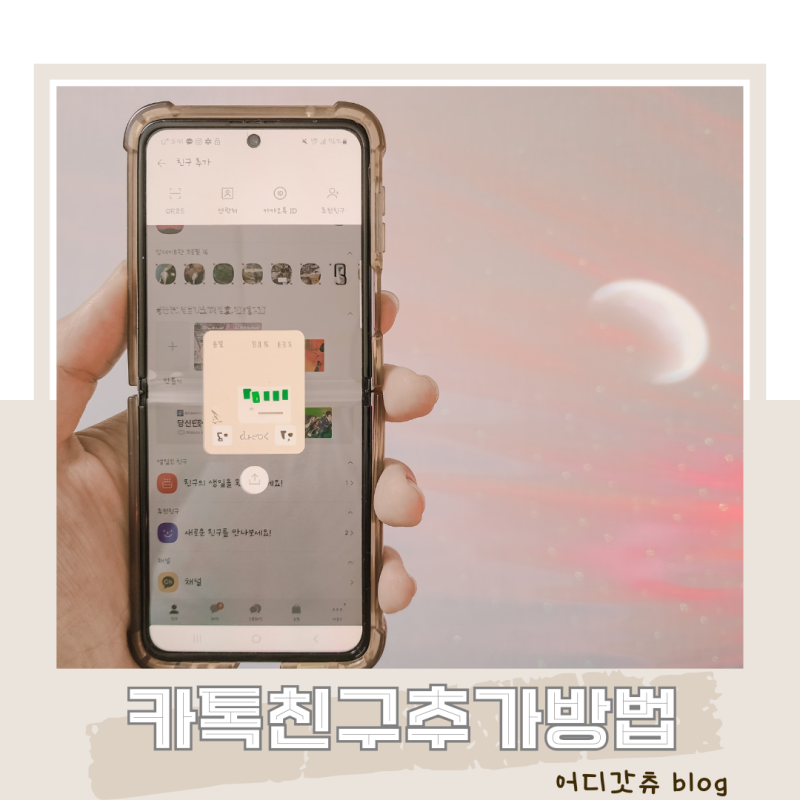 카카오톡 친구추가 카톡 친구 삭제 차단 확인 방법