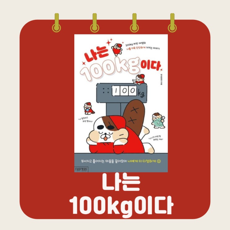  나는 100kg이다 l 작은 비버 l 그림 에세이 l 부서지고 흩어지는 마음을 끌어모아 나에게 더 다정하게