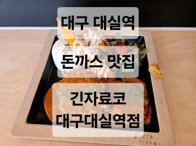  대구 대실역 혼밥하기 편한 무료 추가 가능한 돈까스 맛집  긴자료코 대구대실역점