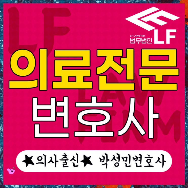  의료전문변호사 법적 분석을