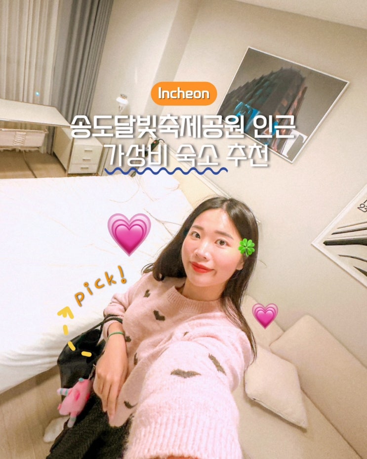  인천 가성비 숙소 UH FLAT 유에이치플랫 송도 호텔 추천