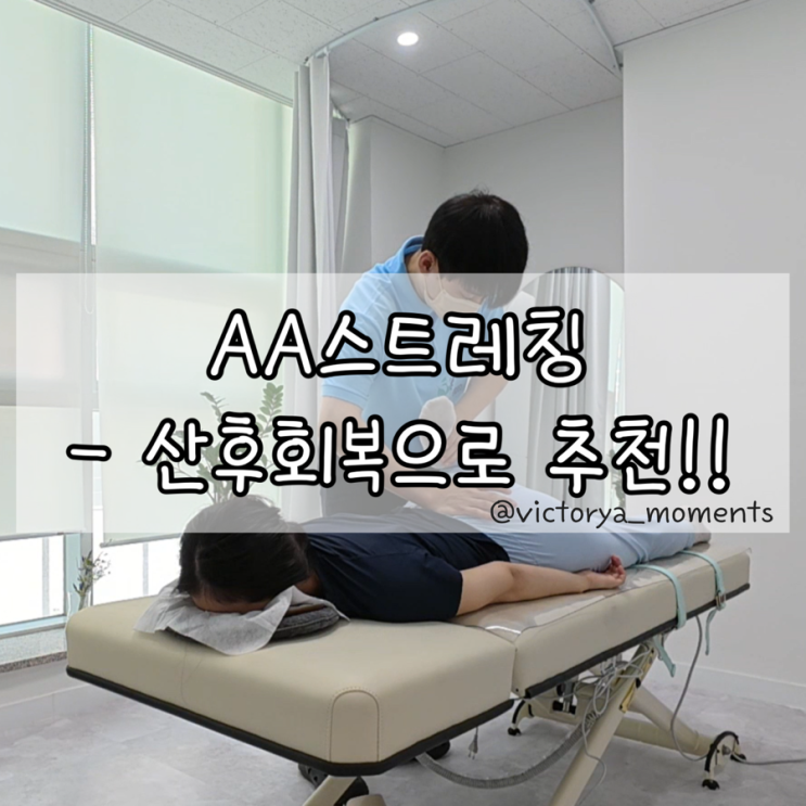  AA스트레칭 산후스트레칭 후기