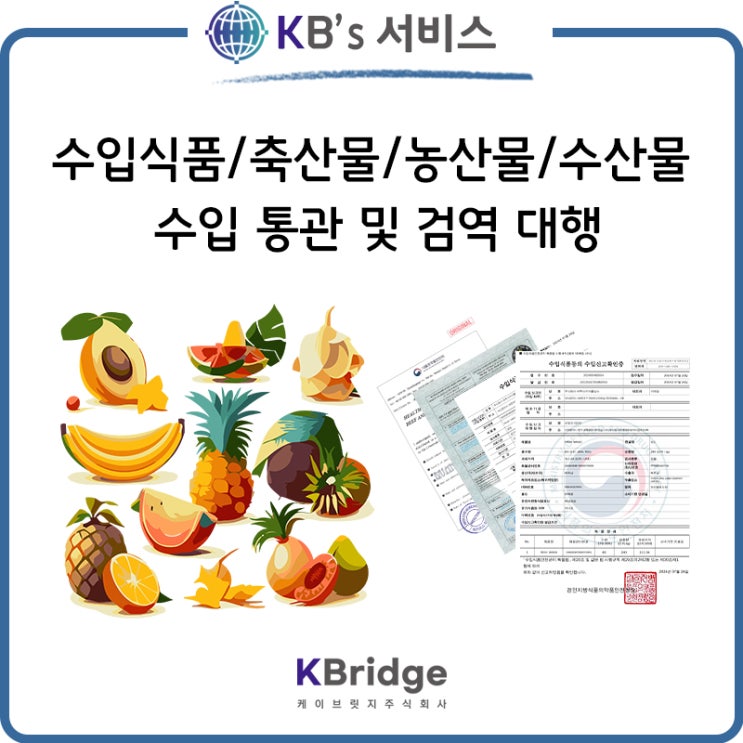  식품/축산물/농산물/수산물 수입 통관 검역 대행
