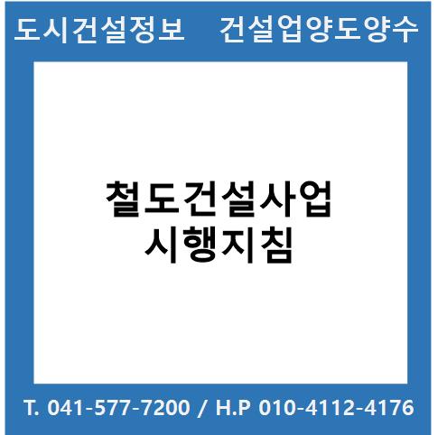  철도건설사업 시행지침