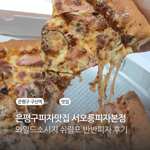  은평구피자맛집 서오릉피자본점 와일드소시지 쉬림프 반반피자 후기