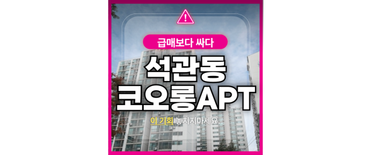  서울아파트경매물건 석관동 코오롱아파트 이문동재개발 호재까지!