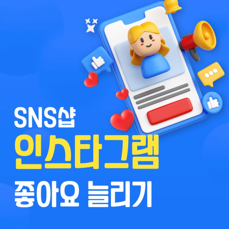  인스타그램 좋아요 늘리기 셀프 성과 만족했던 후기
