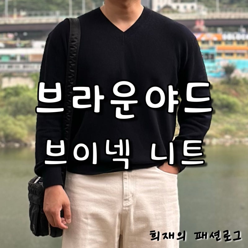 브라운야드 니트 엑스트라 슈퍼 파인 브이넥 니트 리뷰