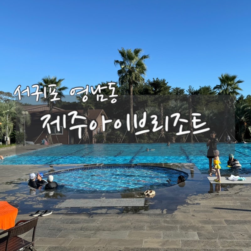 濟州西歸浦：濟州Ive度假村，一晚4萬韓元左右的最高性價比溫水泳池住宿