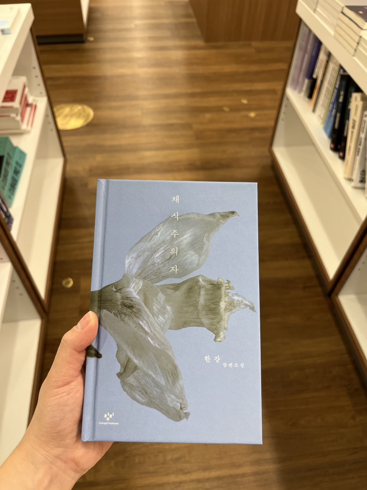  노벨 문학상 한강 소설 채식주의자 영풍문고 종각 재고