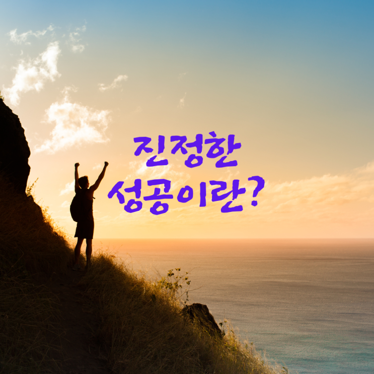  진정한 성공이란?