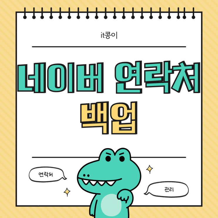  네이버 연락처 백업 연락처 관리 간편합니다.