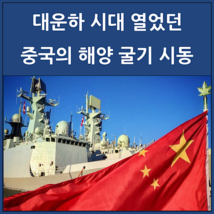 대운하 시대 열었던 중국의 해양 굴기