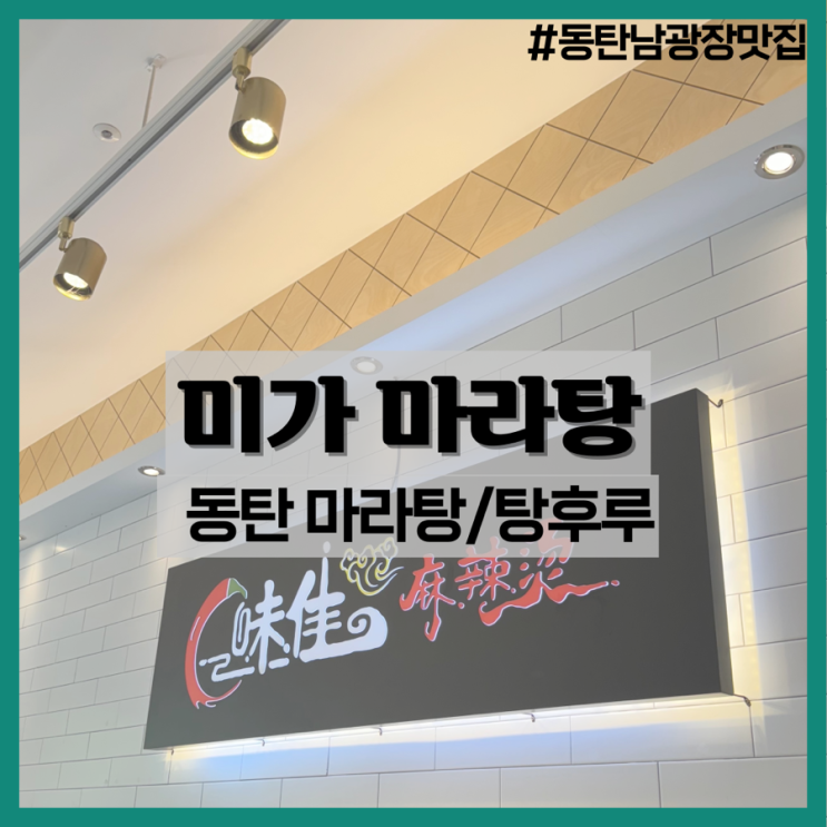  미가마라탕-동탄 마라탕 추천/동탄 남광장 마라탕