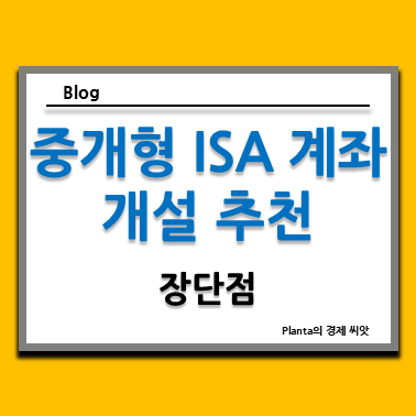  중개형 ISA 계좌 개설 추천 : 장단점 중 단점 알아보기