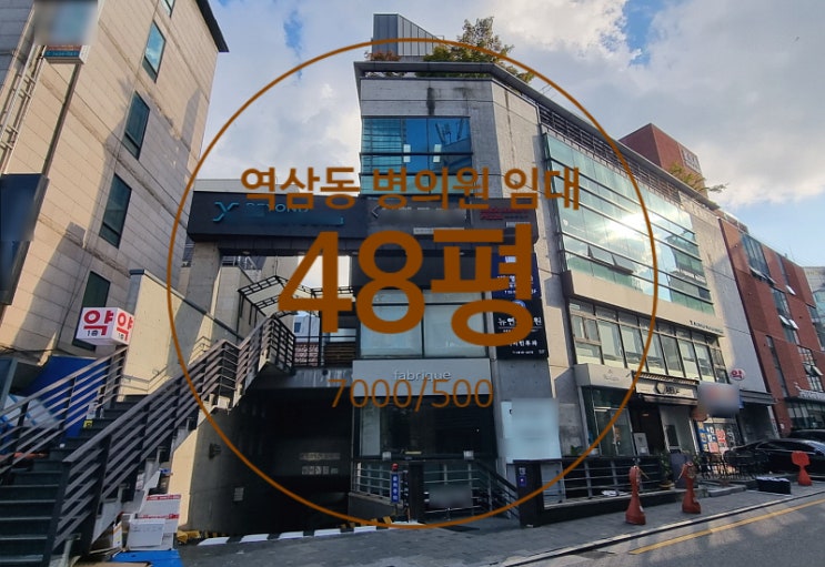  역삼동 병의원 임대, 역삼역 역세권 병의원 한의원 추천 깔끔한 건물