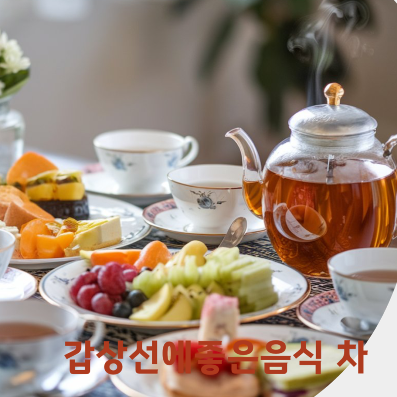 갑상선암에좋은음식 갑상선에좋은음식 갑상선에좋은차 종류