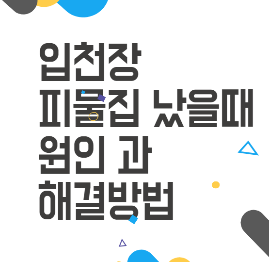 입천장피물집, 그 원인과 해결법! 입천장피물집, 그 원인과 해결법!