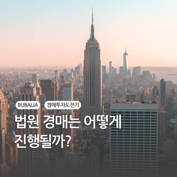  법원 경매 진행 과정은 어떻게 진행될까?