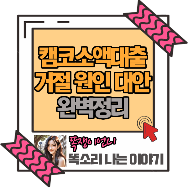 캠코소액대출 거절 원인 대안까지 완벽정리