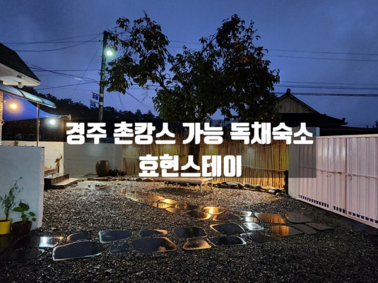 경주 황리단길 근처 독채 가족숙소, 경주촌캉스효현스테이 경주 황리단길 근처 독채 가족숙소, 경주촌캉스효현스테이