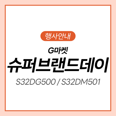  [지마켓] 삼성전자X지마켓 모니터 초특가 모음전ㅣS32DM501ㅣS32DG500