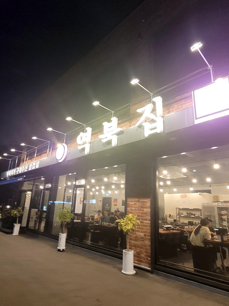  용인 이동읍 냉삼  천리맛집 역복집 웨이팅빡세네