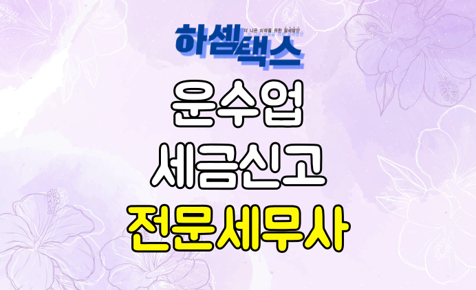  운수업 세금 전문 세무사가 알려드립니다.