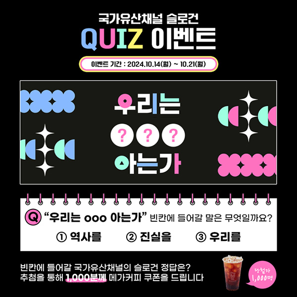 국가유산채널 퀴즈 이벤트(메가커피 1,000명)추첨~10.21 국가유산채널 퀴즈 이벤트(메가커피 1,000명)추첨~10.21