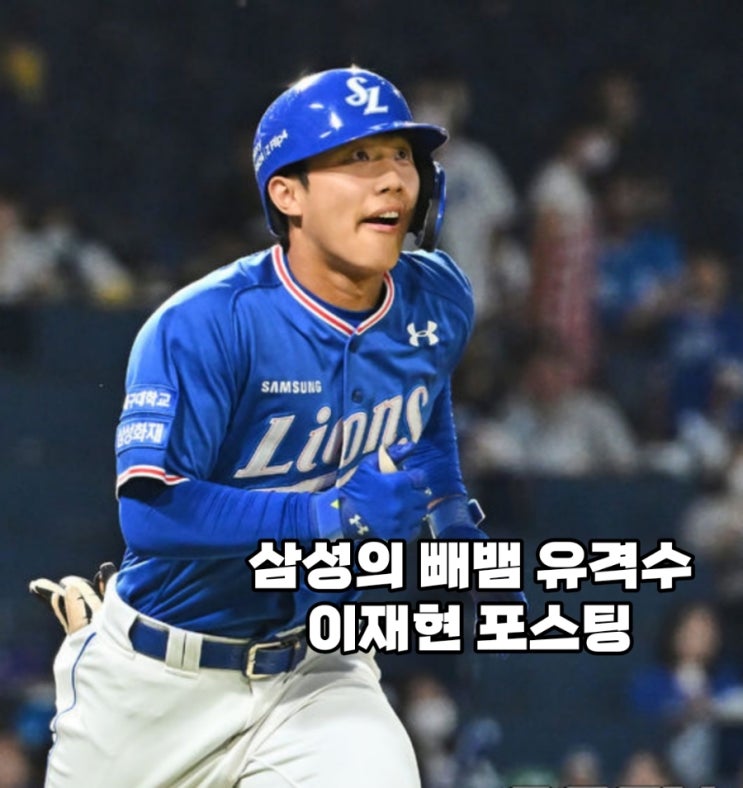 이재현 <b>삼성</b> 빼뱀 야구<b>선수</b>... 고졸<b>신인</b> 유격수 최다 홈런... 