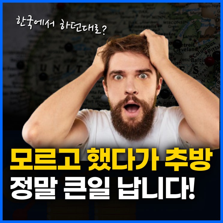  미국에서 절대 하지 마세요! 당신도 모르게 위험해질 수 있습니다.