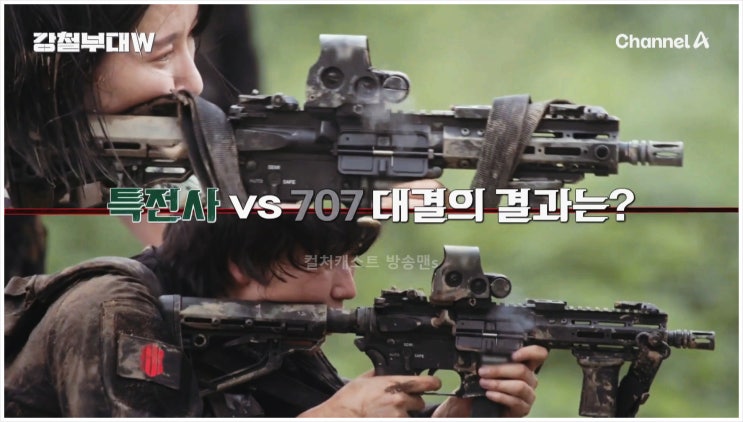  강철부대W 데스매치 기동타격작전 첫탈락 250kg 목봉 이송전 군인정신 전우애 극한 상황 장은실 김동현 츄 최영재 마스터 채널A