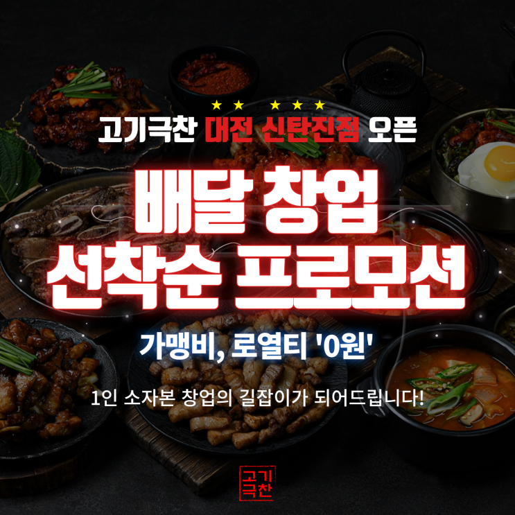  삼겹살 배달 브랜드 고기극찬, 새 가맹점 '대전 신탄진점' 오픈