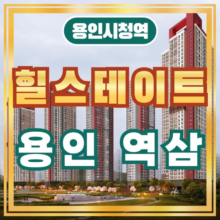  힐스테이트 용인 역삼 용인시청역 아파트 총정리!