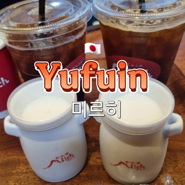 후쿠오카 유후인 디저트 카페 치즈케이크 맛집 미르히 후쿠오카 유후인 디저트 카페 치즈케이크 맛집 미르히