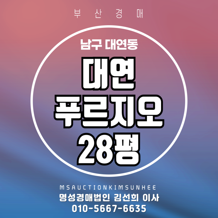  부산 남구 대연동 대연푸르지오 28평 경매