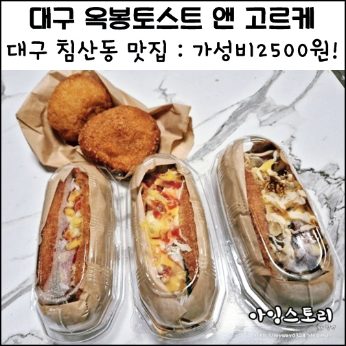 대구 침산동 맛집 옥봉토스트앤고르케 가성비 맛집 사라다빵 불고기핫도그