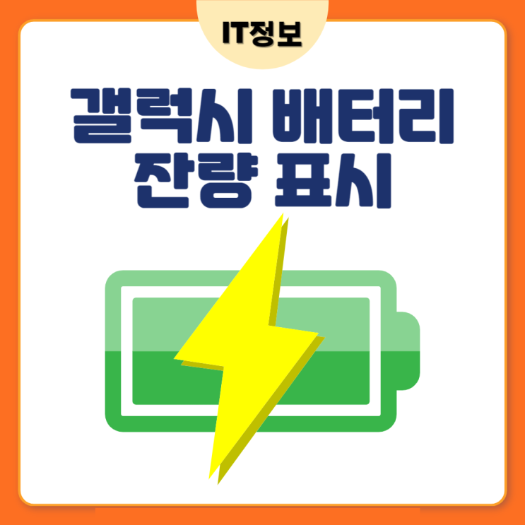  갤럭시 배터리 잔량 표시 설정방법