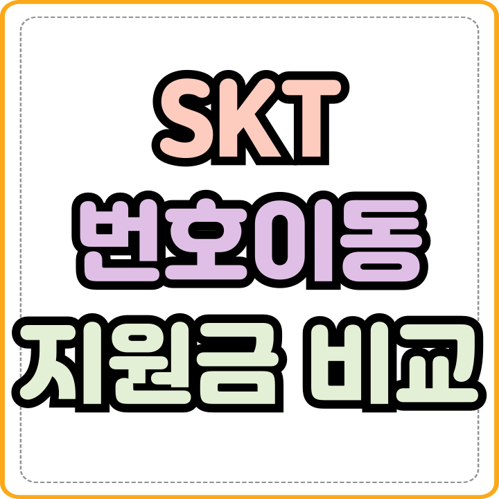  SKT 번호이동 지원금 필수 비교 선택하기