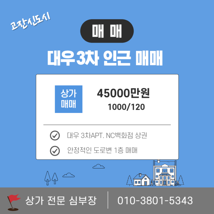 안산 고잔동 1층 상가 매매 신안산선 수혜 기대 안산 고잔동 1층 상가 매매 신안산선 수혜 기대