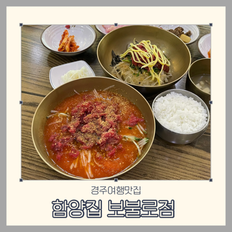  경주여행 핫플 한우물회 맛집 함양집 보불로점 주말 점심 웨이팅 테이블링 마감 시간