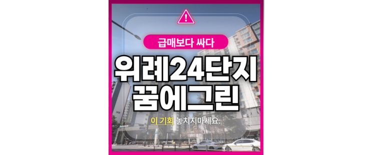  송파아파트경매 장지동 위례24단지 추천 3가지 이유?