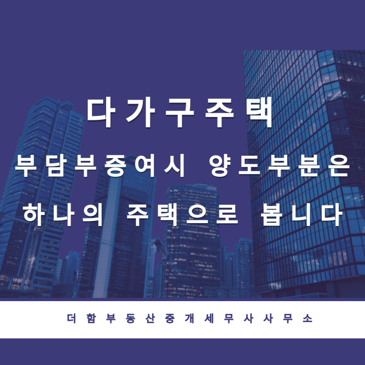 다가구주택 부담부증여시 양도부분은 하나의 주택으로 봅니다