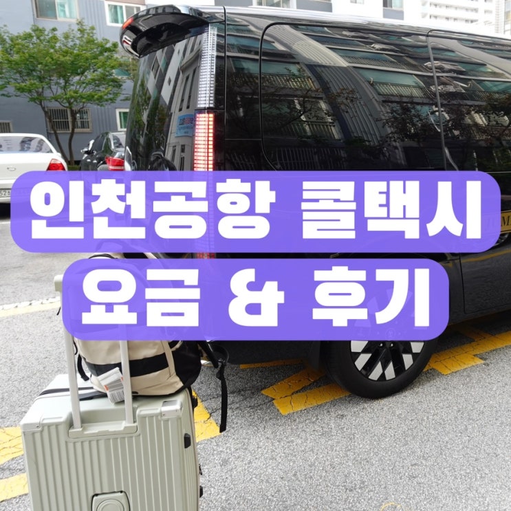  인천공항 입국 콜택시 제1여객터미널 대형 택시 요금 후기