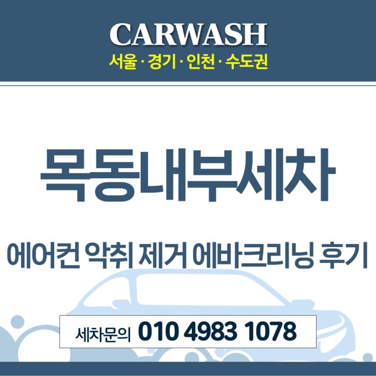  목동내부세차 에어컨 악취 제거 에바크리닝 후기